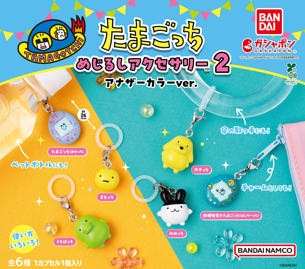 ガシャポン®「たまごっち めじるしアクセサリー２ アナザーカラーver.」が 11月2週目より順次発売！